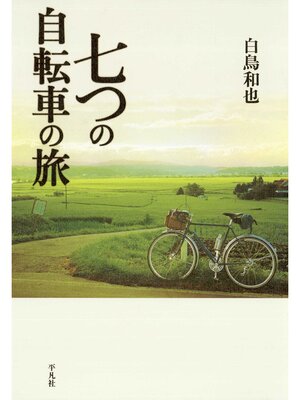 cover image of 七つの自転車の旅